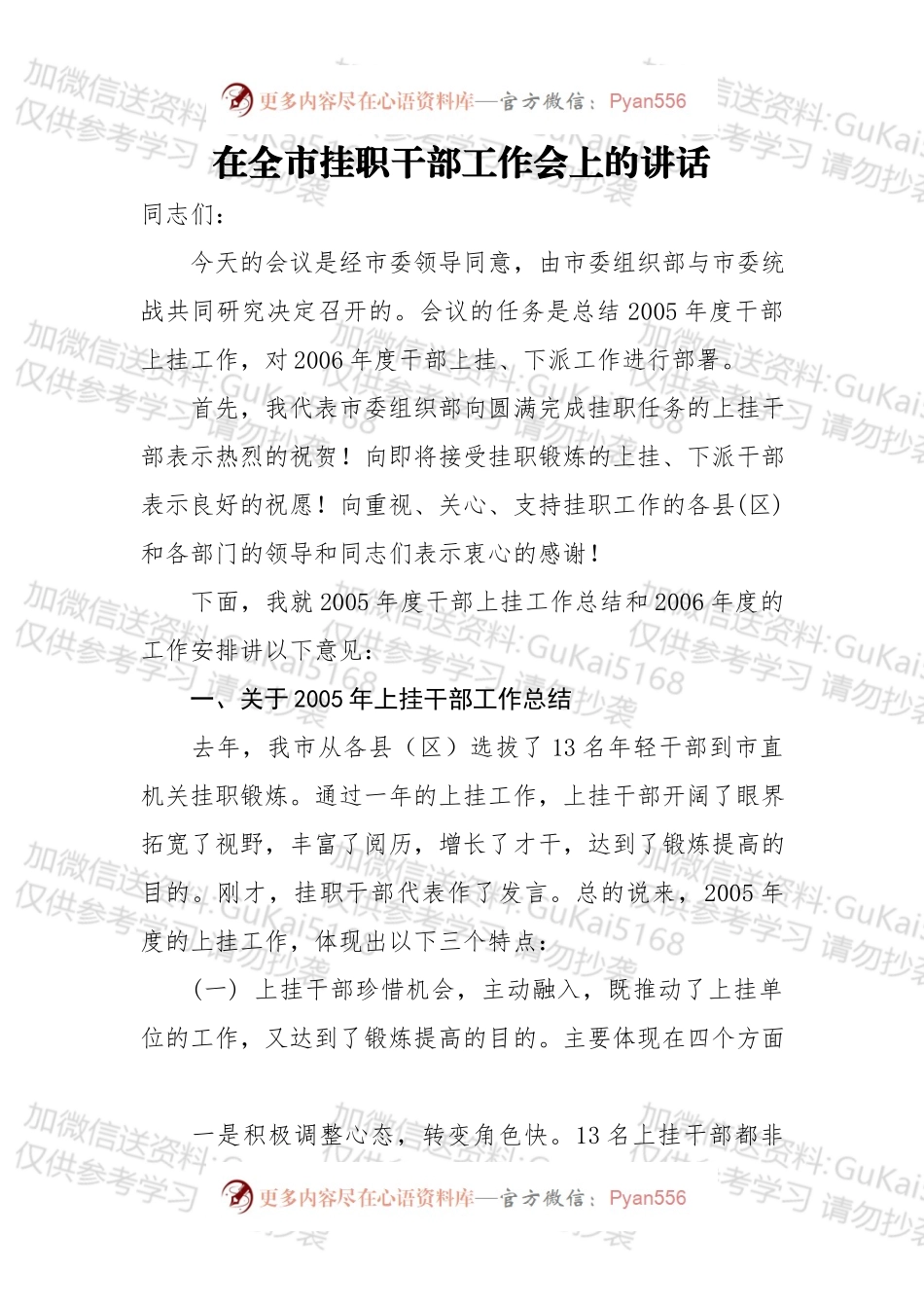 在全市挂职干部工作会上的讲话.docx_第1页