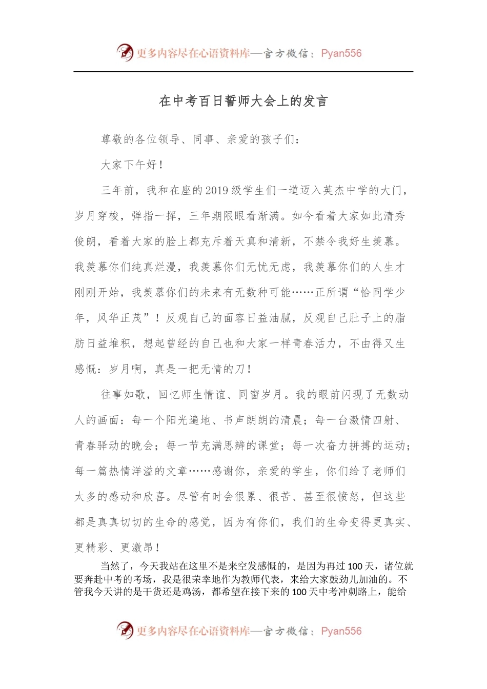 在中考百日誓师大会上的发言.docx_第1页