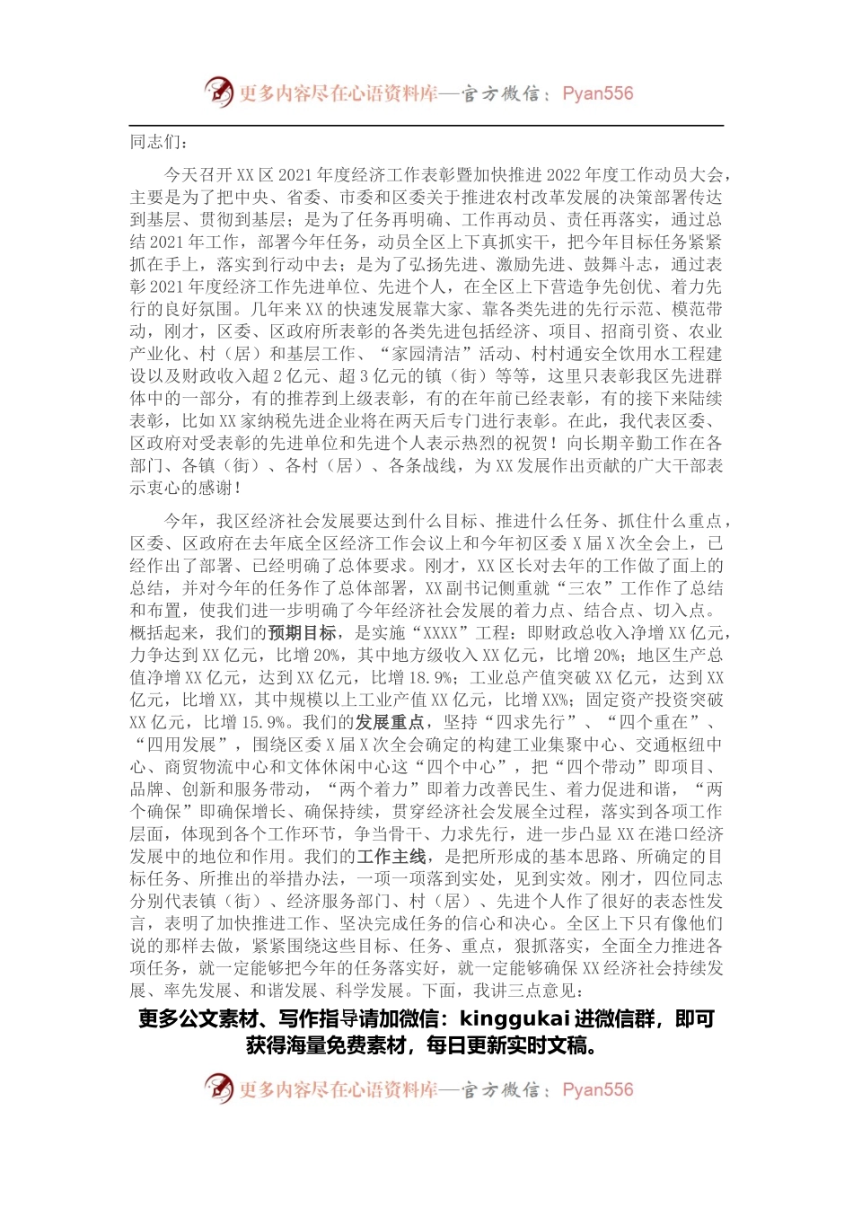在XX区2021年度经济工作表彰暨加快推进2022年度工作动员大会的讲话提纲.docx_第1页