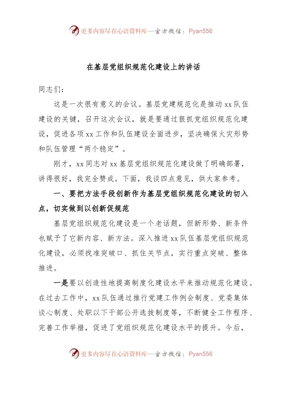 在基层党组织规范化建设上的讲话.docx_第1页