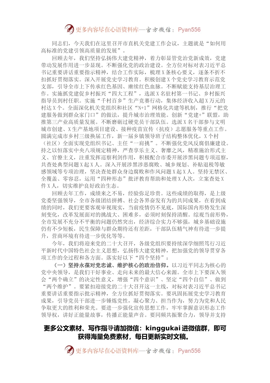 在市直机关党建促发展专题工作会上的讲话.docx_第1页