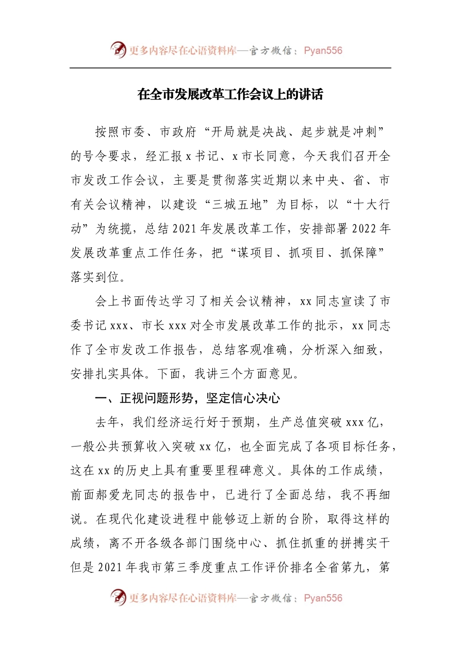 在全市发展改革工作会议上的讲话（二）.docx_第1页