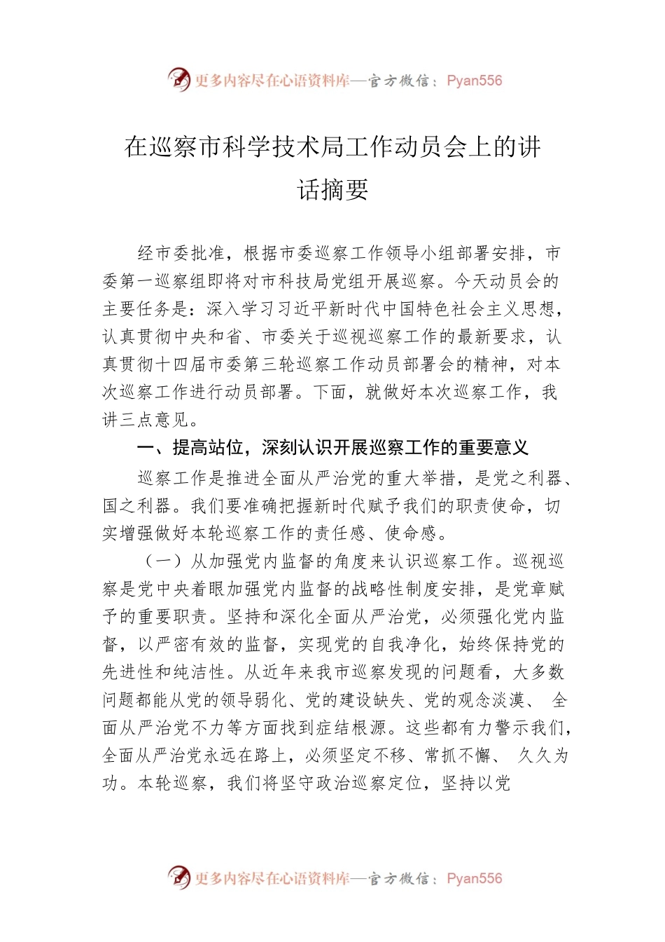 在巡察市科学技术局工作动员会上的讲话摘要.docx_第1页