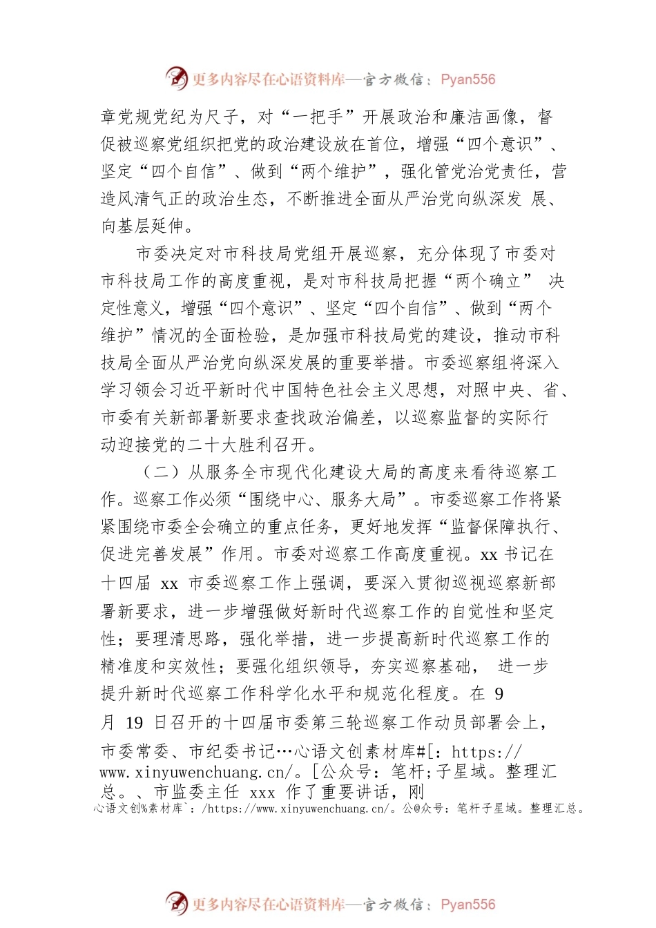在巡察市科学技术局工作动员会上的讲话摘要.docx_第2页