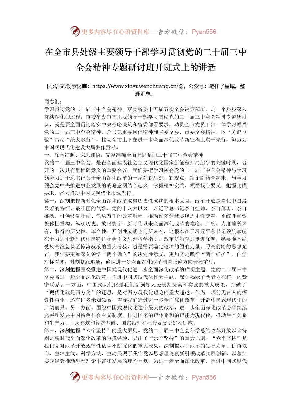 在全市县处级主要领导干部学习贯彻党的二十届三中全会精神专题研讨班开班式上的讲话.docx_第1页