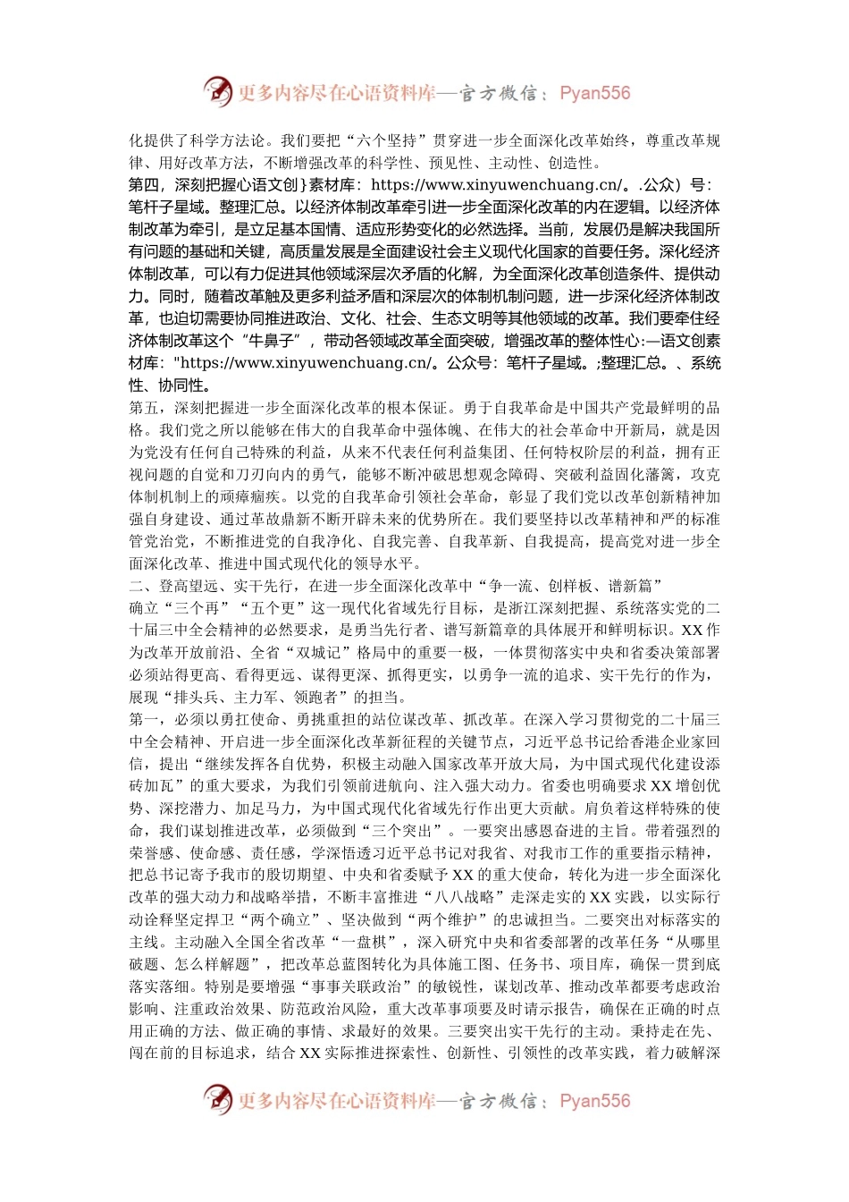 在全市县处级主要领导干部学习贯彻党的二十届三中全会精神专题研讨班开班式上的讲话.docx_第2页