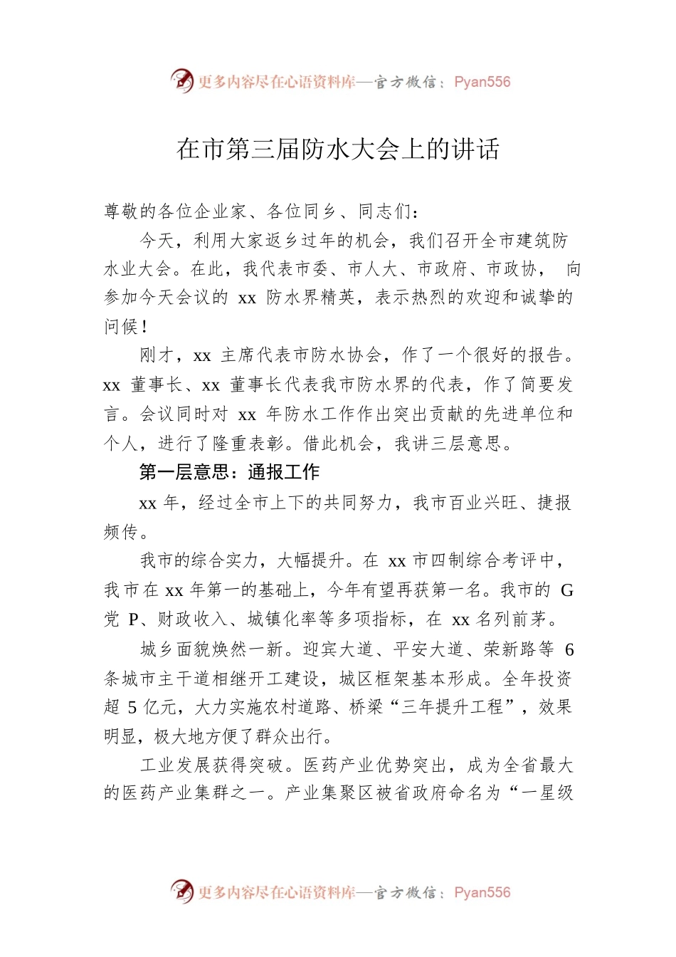 在市第三届防水大会上的讲话.docx_第1页