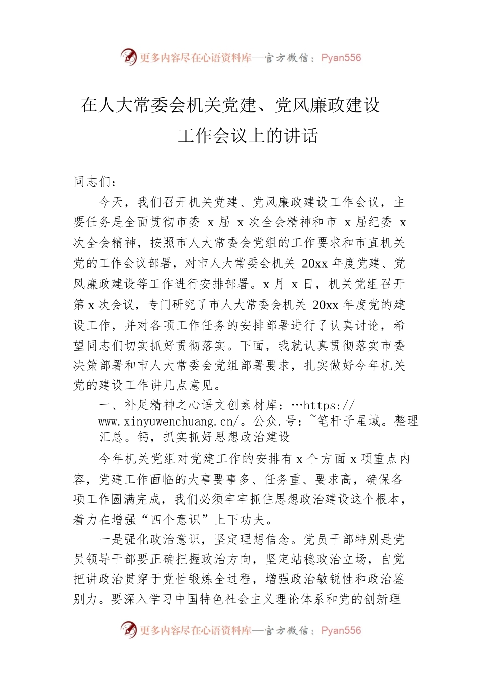 在人大常委会机关党建、党风廉政建设工作会议上的讲话.docx_第1页