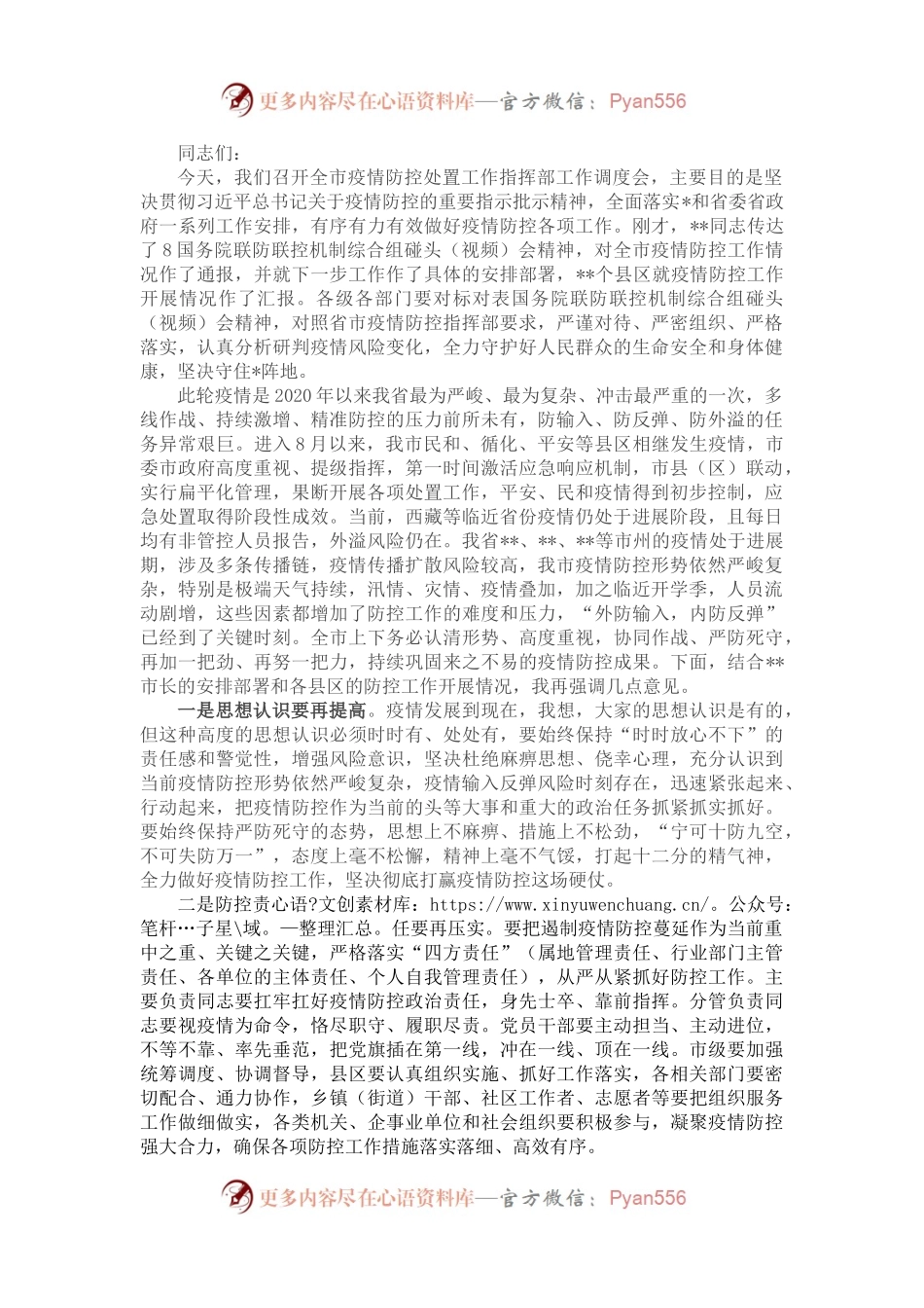 在全市疫情防控调度会上的讲话.docx_第1页