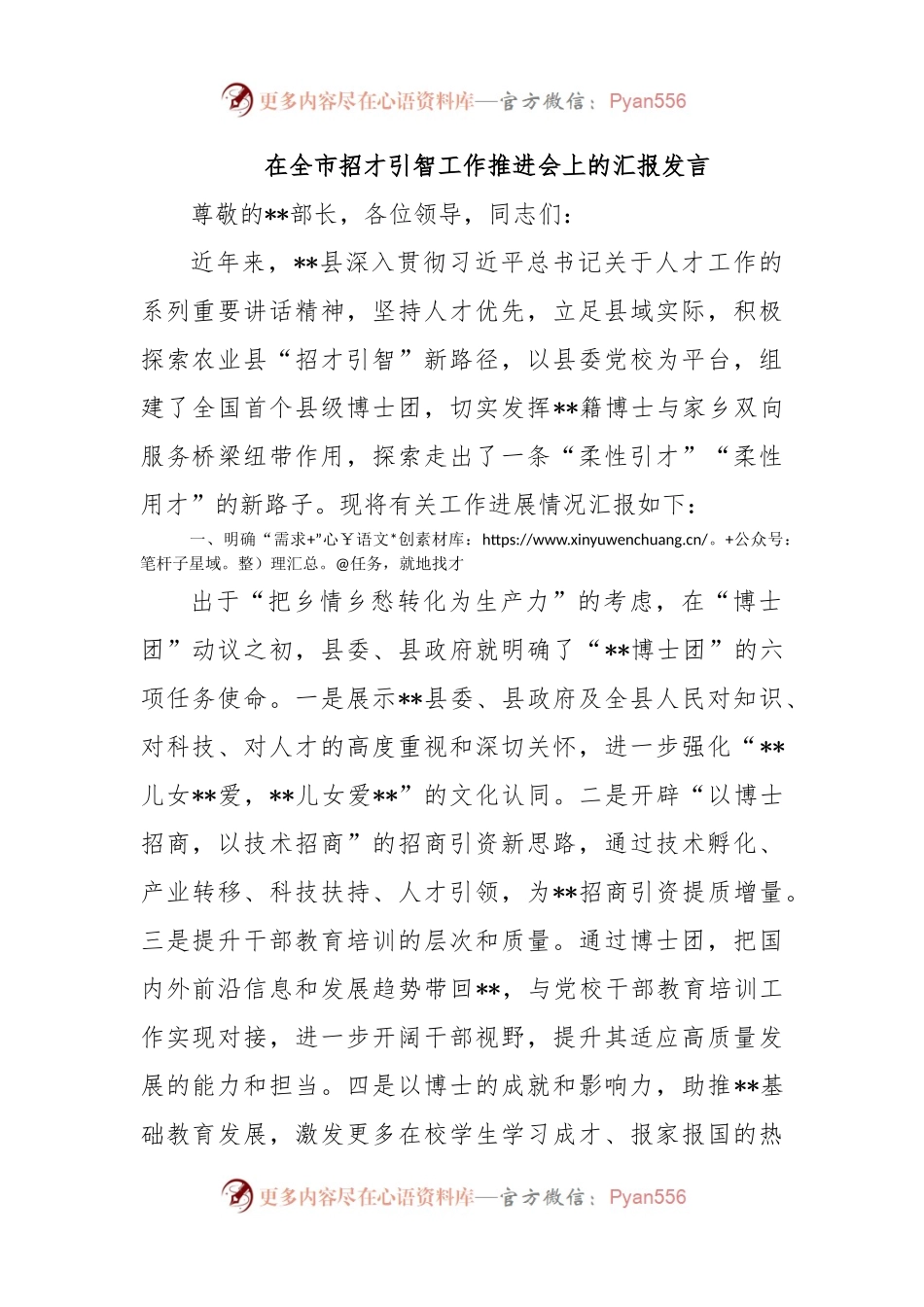 在全市招才引智工作推进会上的汇报发言.docx_第1页