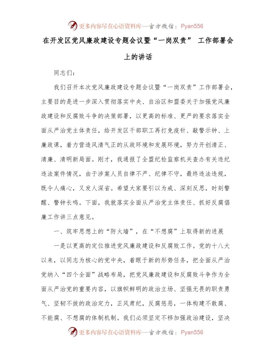 在开发区党风廉政建设专题会议暨“一岗双责” 工作部署会上的讲话.docx_第1页