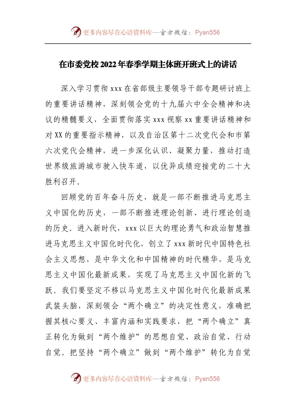在党校2022年春季学期主体班开班式上的讲话.docx_第1页