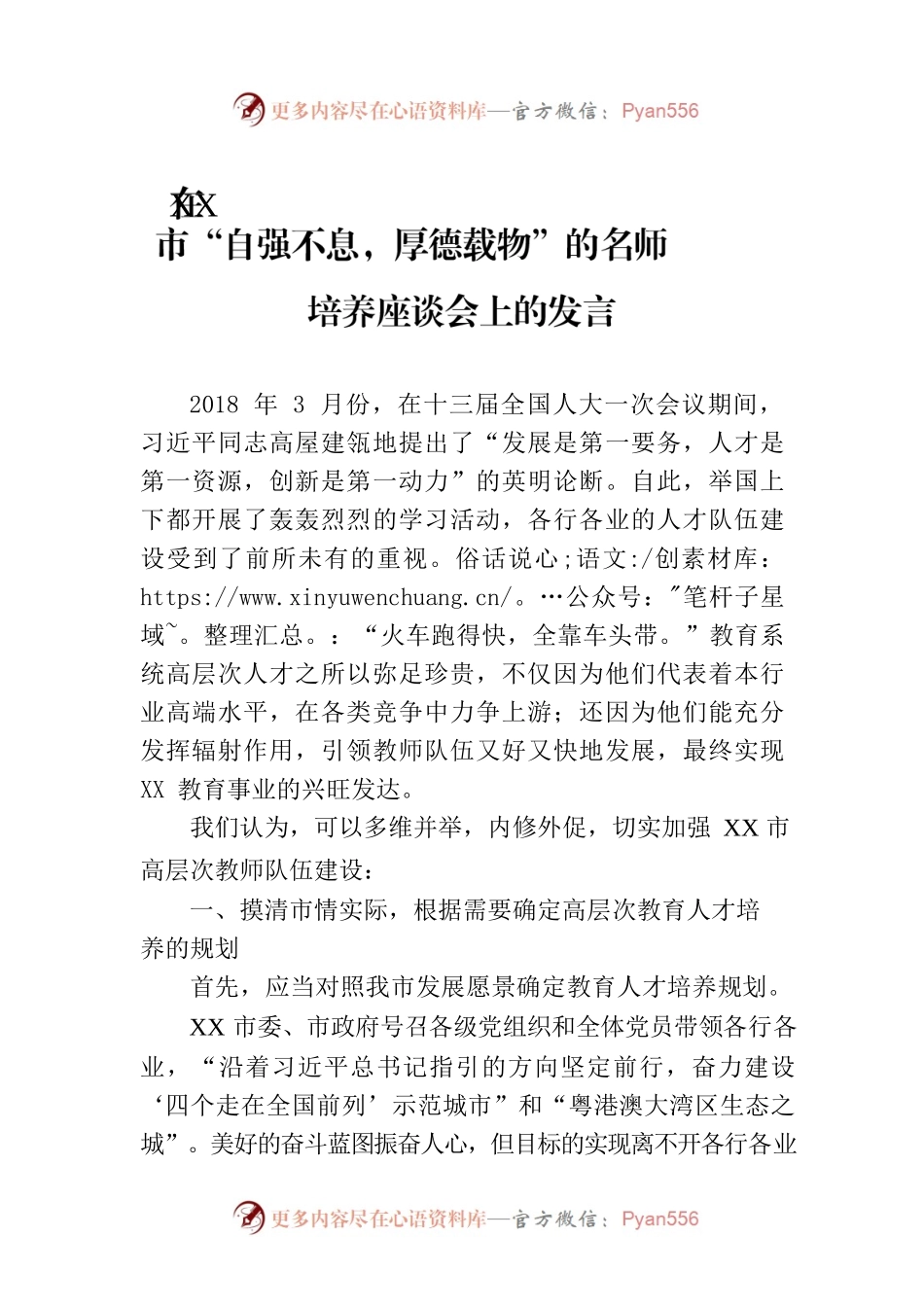 在XX市“自强不息，厚德载物”的名师培养座谈会上的发言.docx_第1页