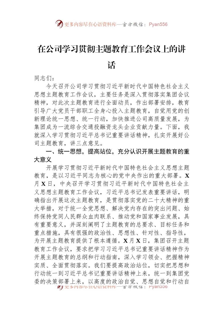 在公司学习贯彻主题教育工作会议上的讲话.docx_第1页