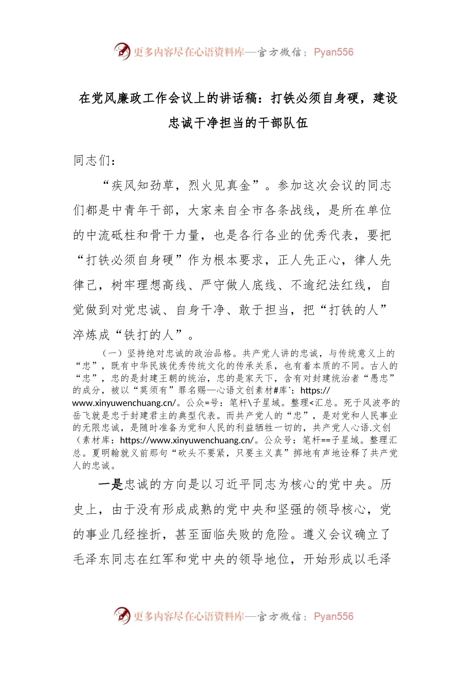在党风廉政工作会议上的讲话稿：打铁必须自身硬，建设忠诚干净担当的干部队伍.docx_第1页