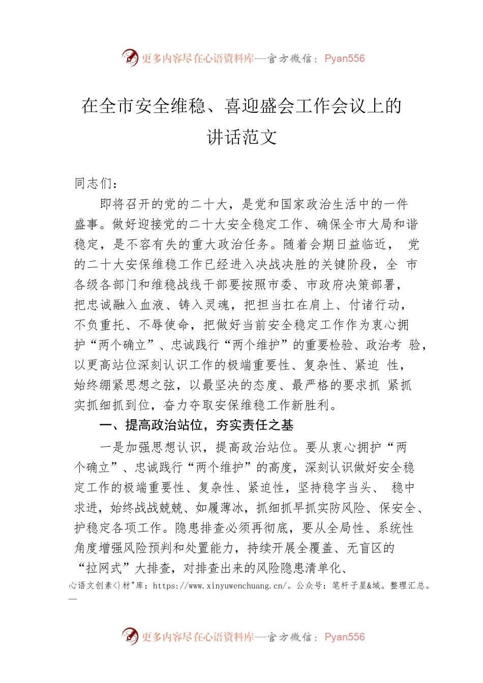 在全市安全维稳、喜迎盛会工作会议上的讲话范文.docx_第1页