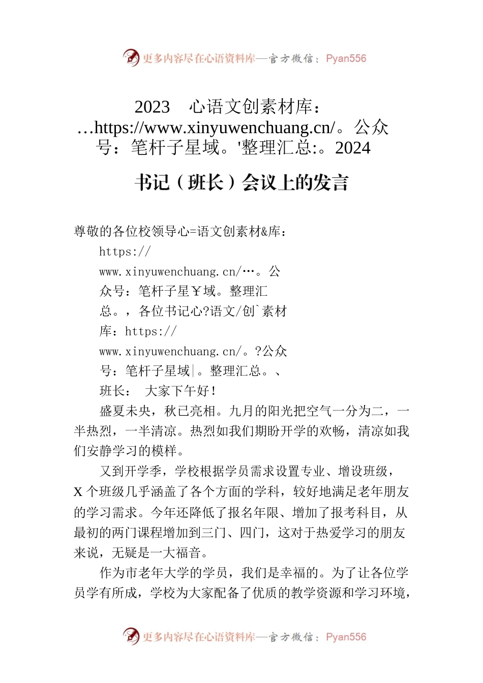 在市老年大学2023－2024学年临时党支部书记（班长）会议上的发言.docx_第1页