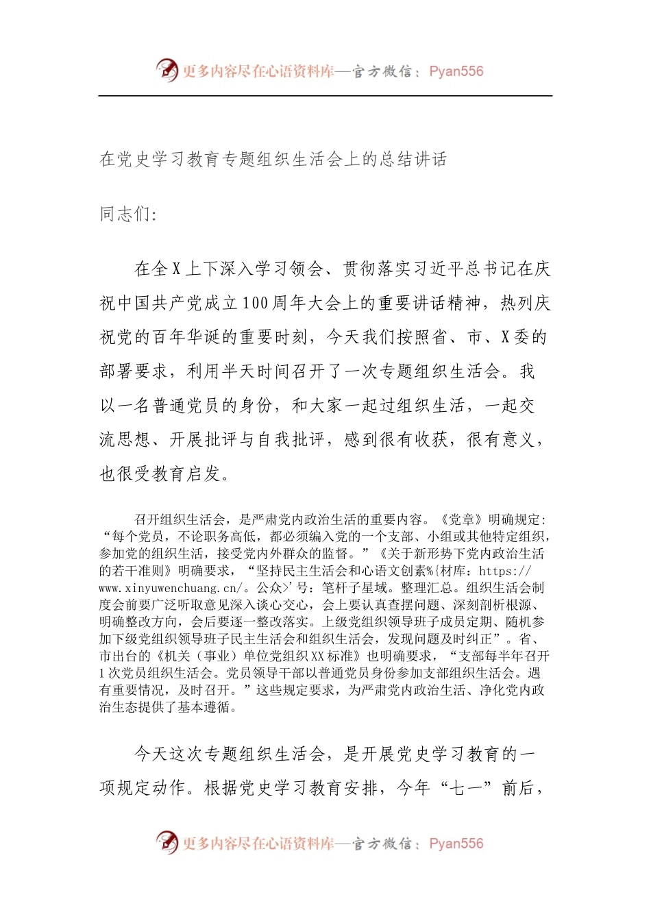 在党史学习教育专题组织生活会上的总结讲话（5）.docx_第1页