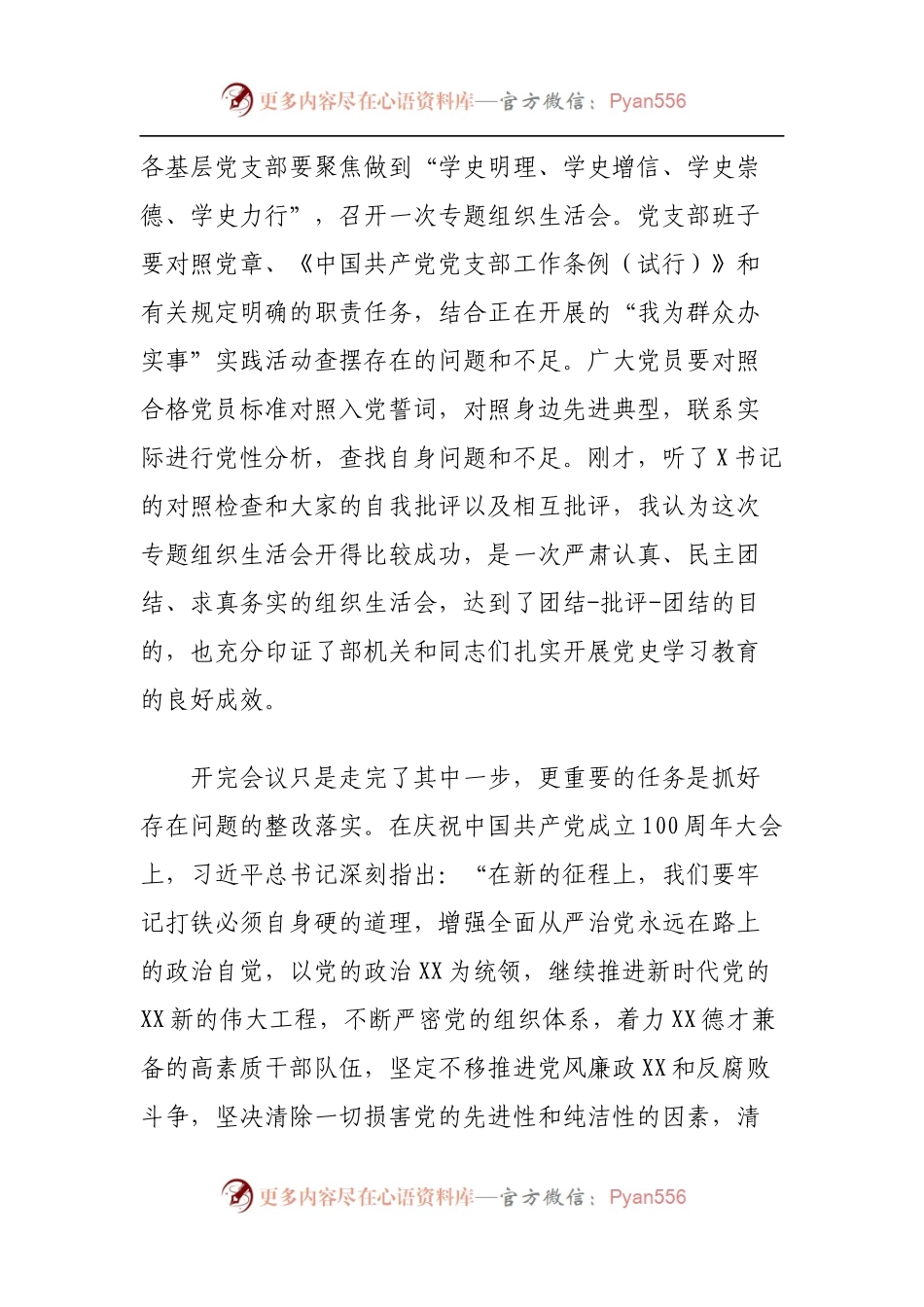 在党史学习教育专题组织生活会上的总结讲话（5）.docx_第2页