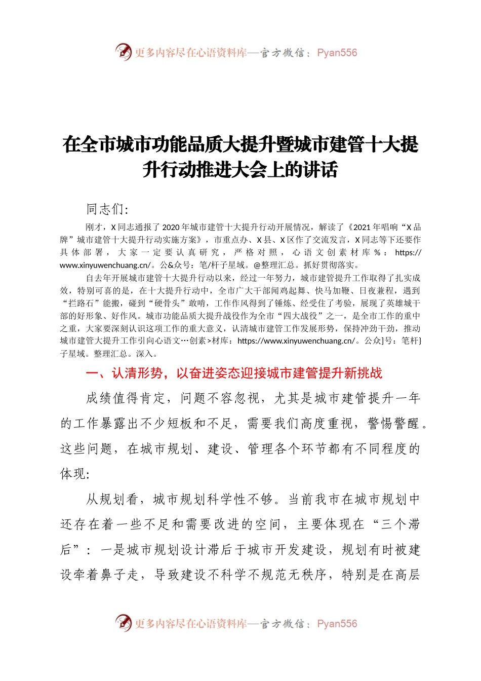 在全市城市功能品质大提升暨城市建管十大提升行动推进大会上的讲话）..docx_第1页