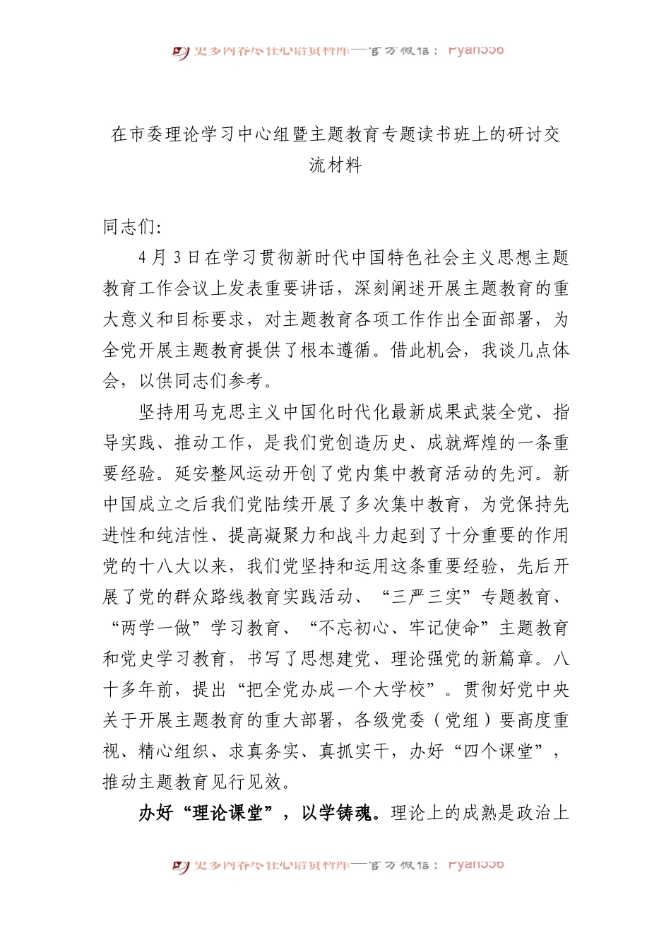 在市委理论学习中心组暨主题教育专题读书班上的研讨交流材料.docx_第1页
