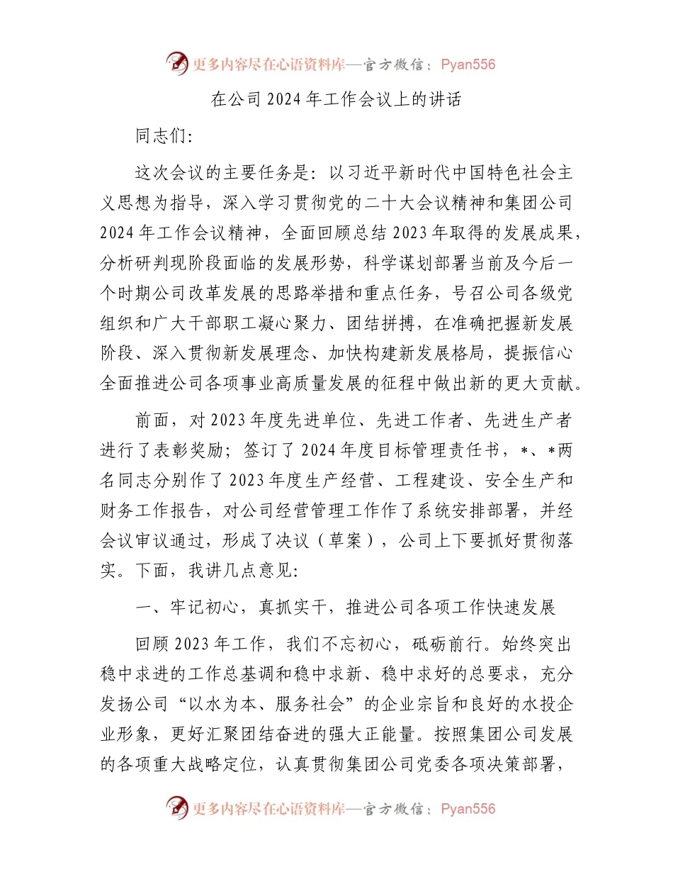 在公司2024年工作会议上的讲话.docx_第1页