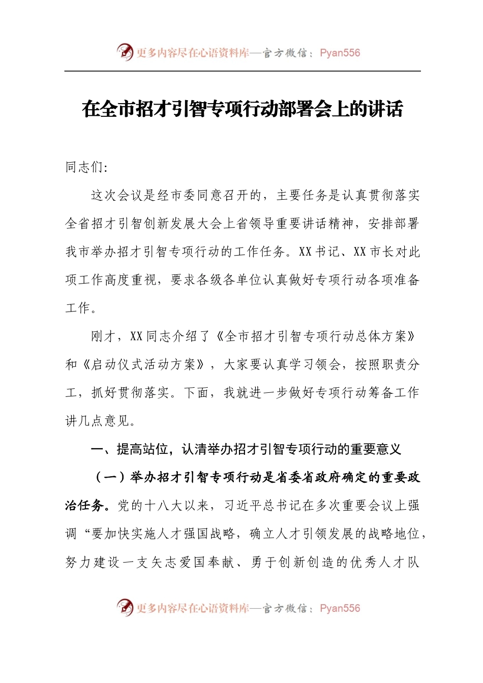 在全市招才引智工作部署会上的讲话.docx_第1页