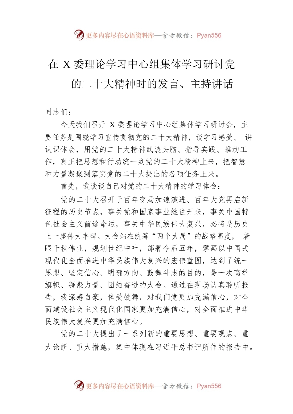 在X委理论学习中心组集体学习研讨党的二十大精神时的发言、主持讲话.docx_第1页