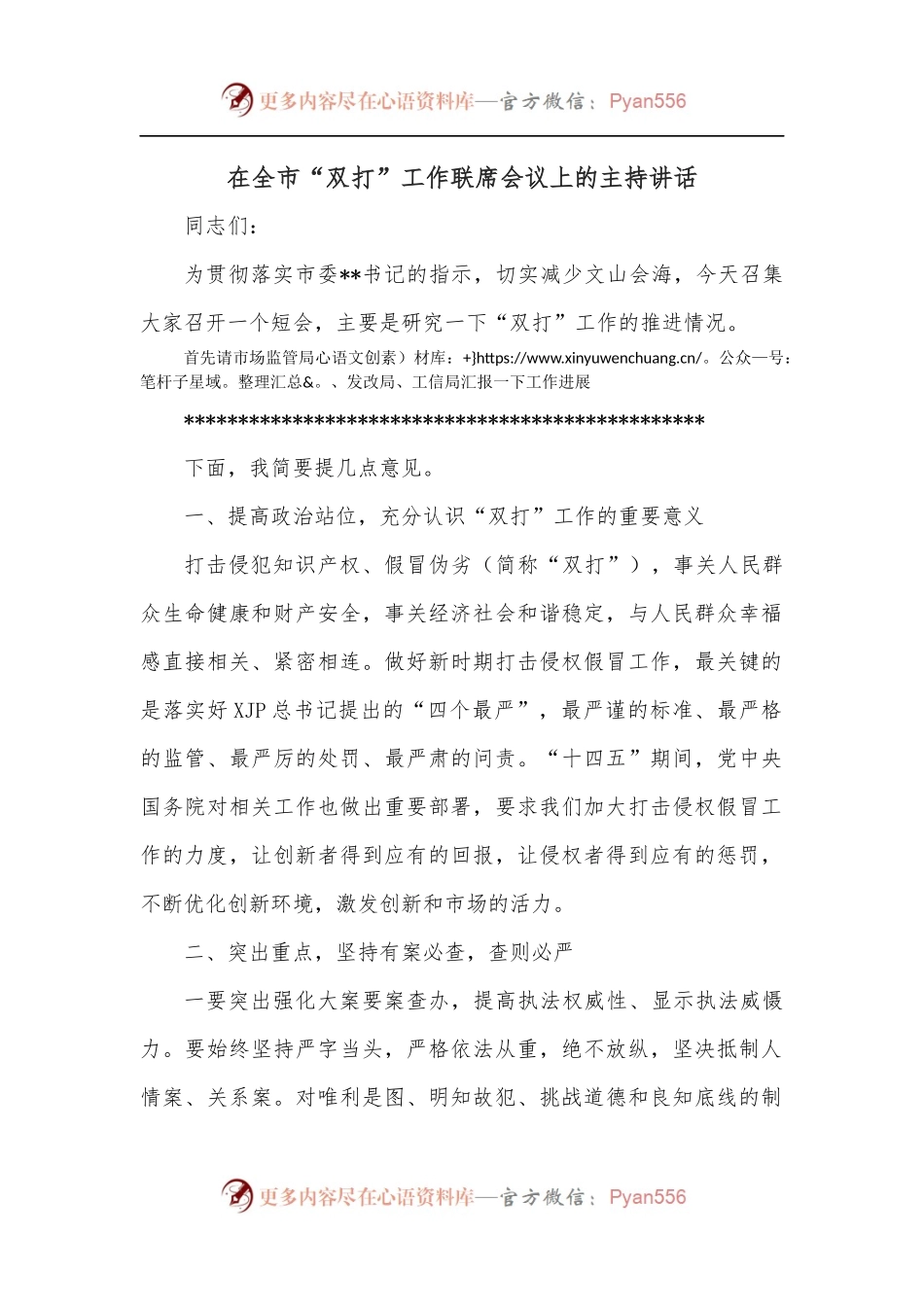 在全市“双打”工作联席会议上的主持讲话.docx_第1页