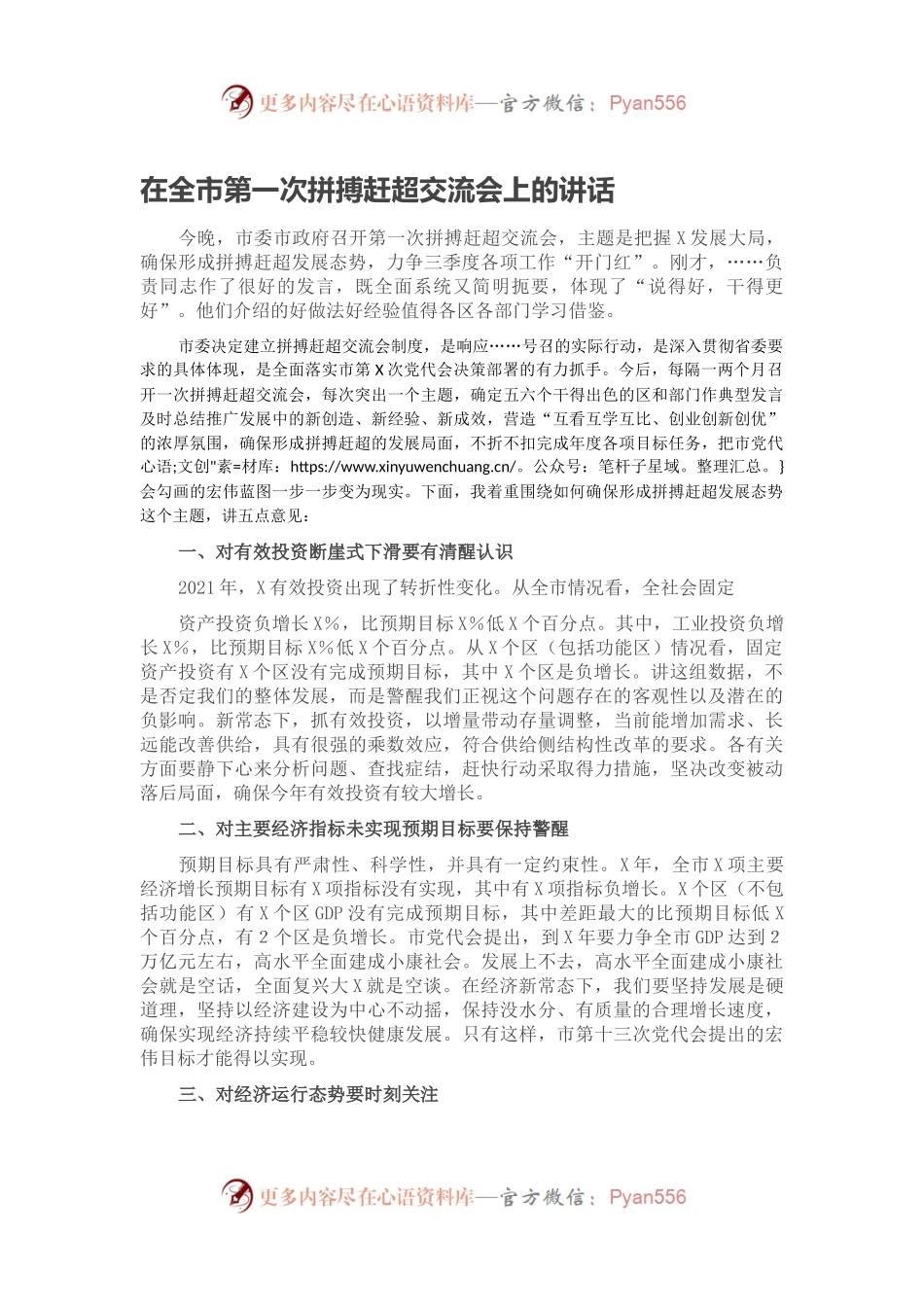 在全市第一次拼搏赶超交流会上的讲话.docx_第1页