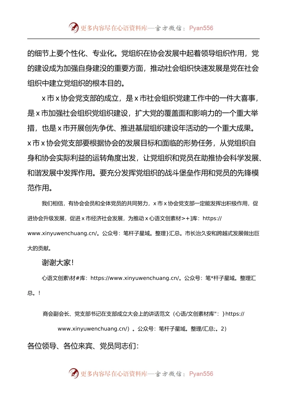 在协会商会党支部成立大会上的讲话2篇.docx_第2页