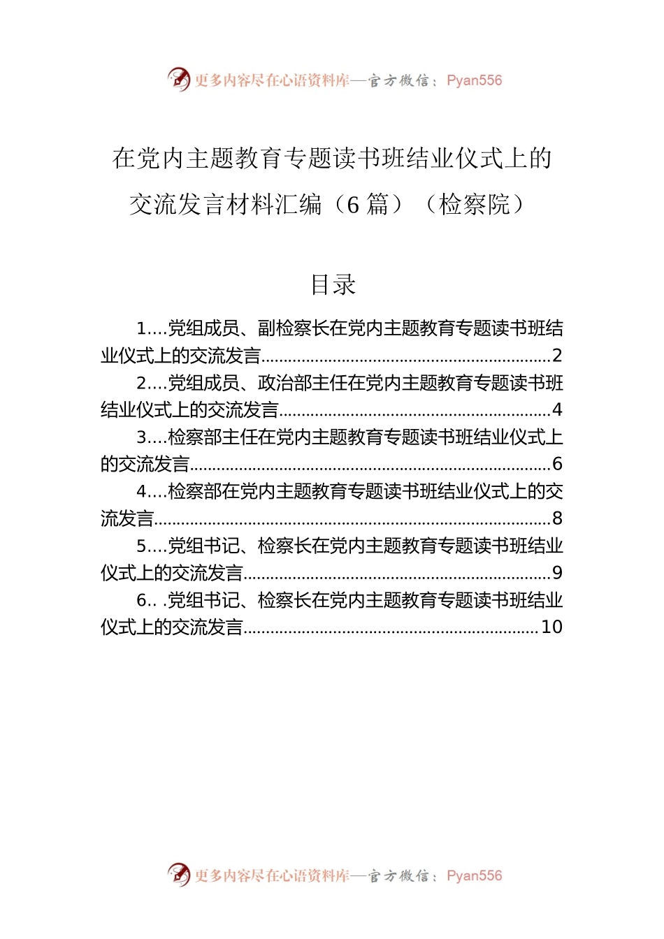 在党内主题教育专题读书班结业仪式上的交流发言材料汇编（6篇）（检察院）.docx_第1页