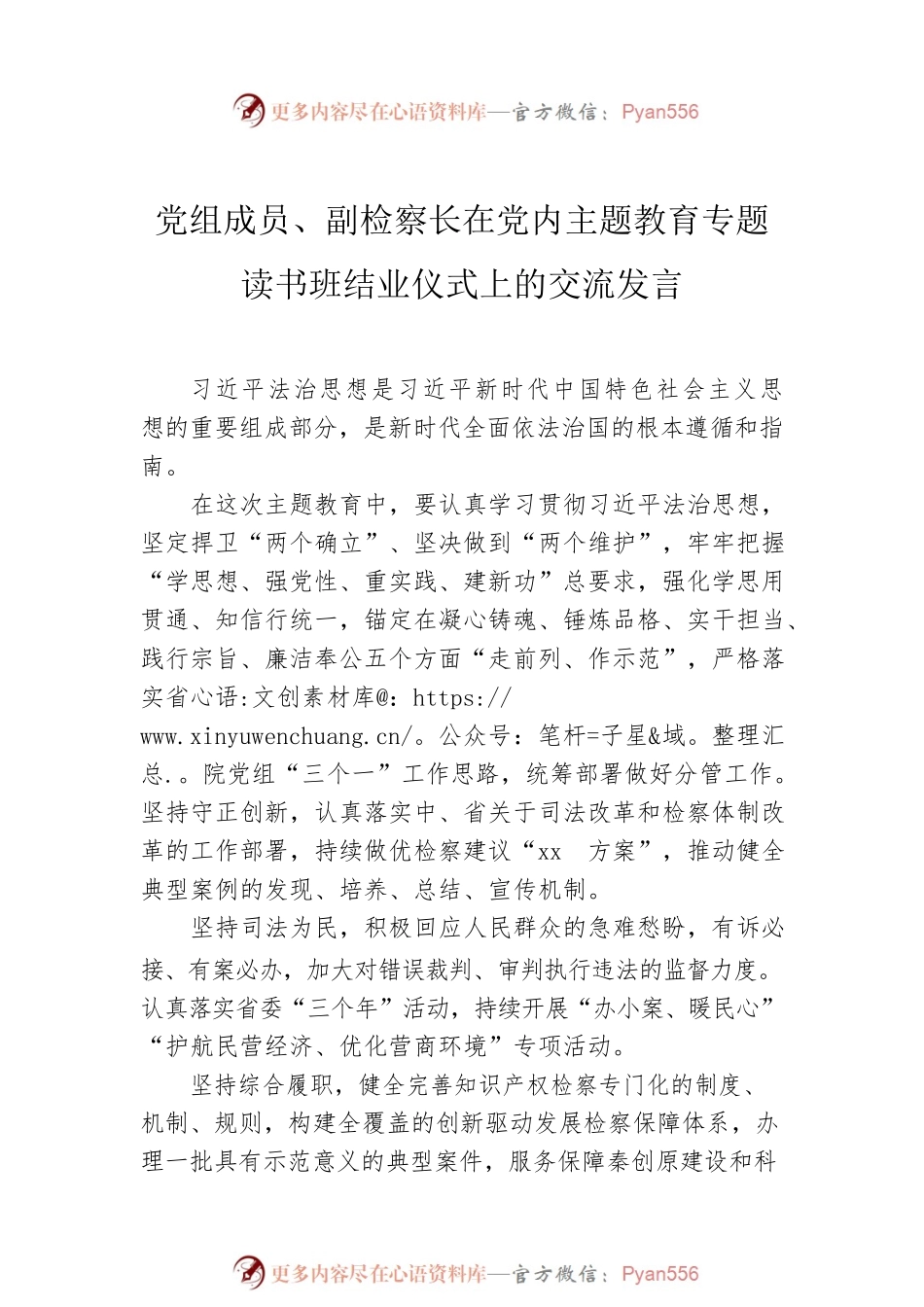 在党内主题教育专题读书班结业仪式上的交流发言材料汇编（6篇）（检察院）.docx_第2页