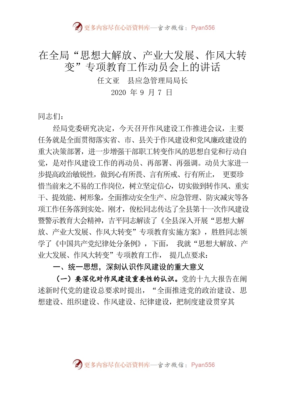 在应急管理局作风建设工作推进会议上的讲话.docx_第1页