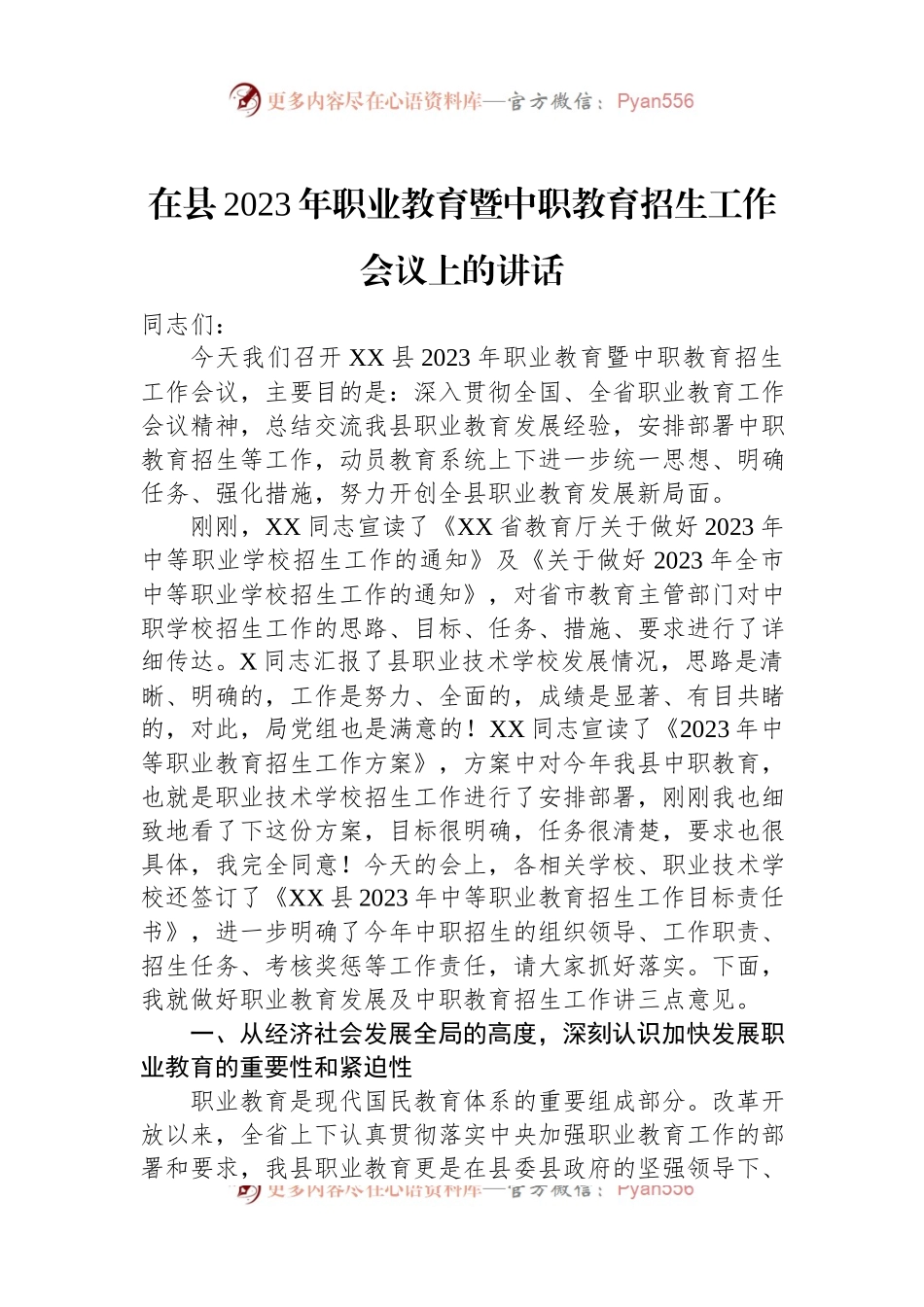 在县2023年职业教育暨中职教育招生工作会议上的讲话.docx_第1页