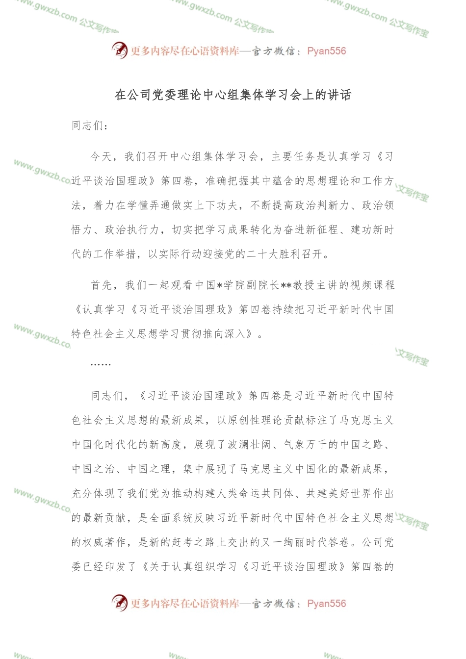 在公司党委理论中心组集体学习会上的讲话.docx_第1页