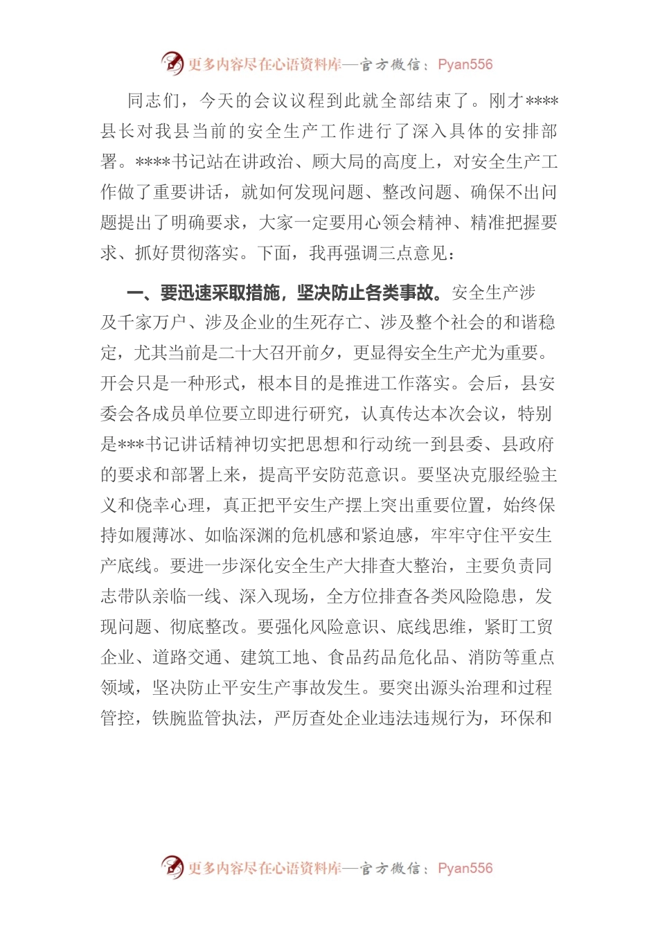 在全县安全生产专题会上的主持词.docx_第2页