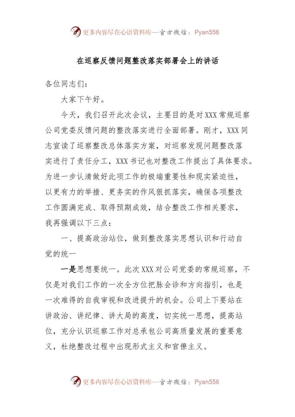 在巡察反馈问题整改落实部署会上的讲话.docx_第1页
