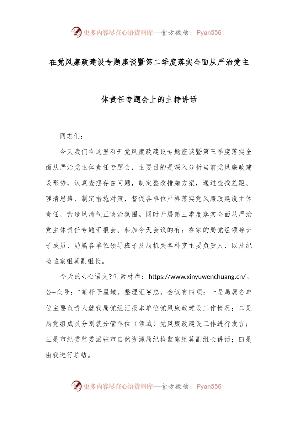 在党风廉政建设专题座谈暨第二季度落实全面从严治党主体责任专题会上的主持讲话.docx_第1页