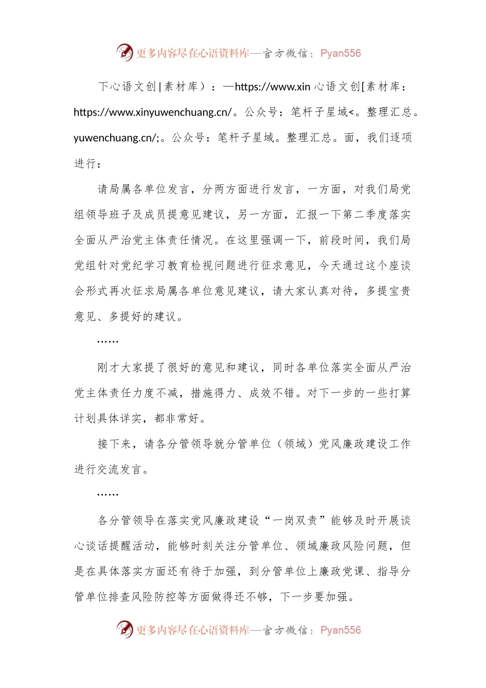 在党风廉政建设专题座谈暨第二季度落实全面从严治党主体责任专题会上的主持讲话.docx_第2页