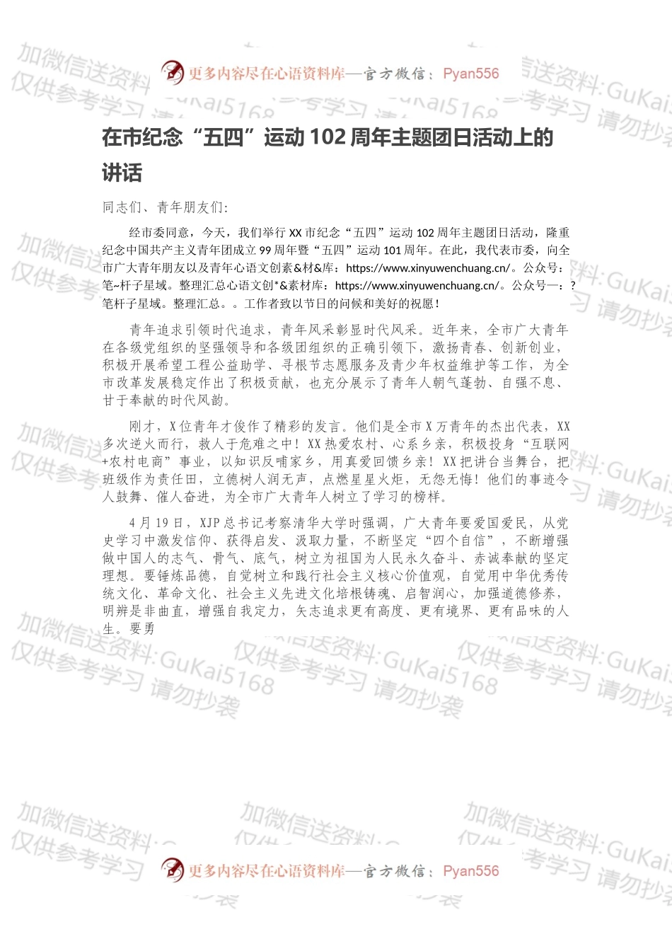 在市纪念“五四”运动102周年主题团日活动上的讲话.docx_第1页