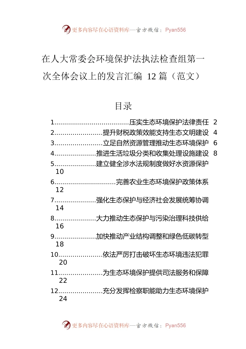 在人大常委会环境保护法执法检查组第一次全体会议上的发言汇编12篇（范文）.docx_第1页