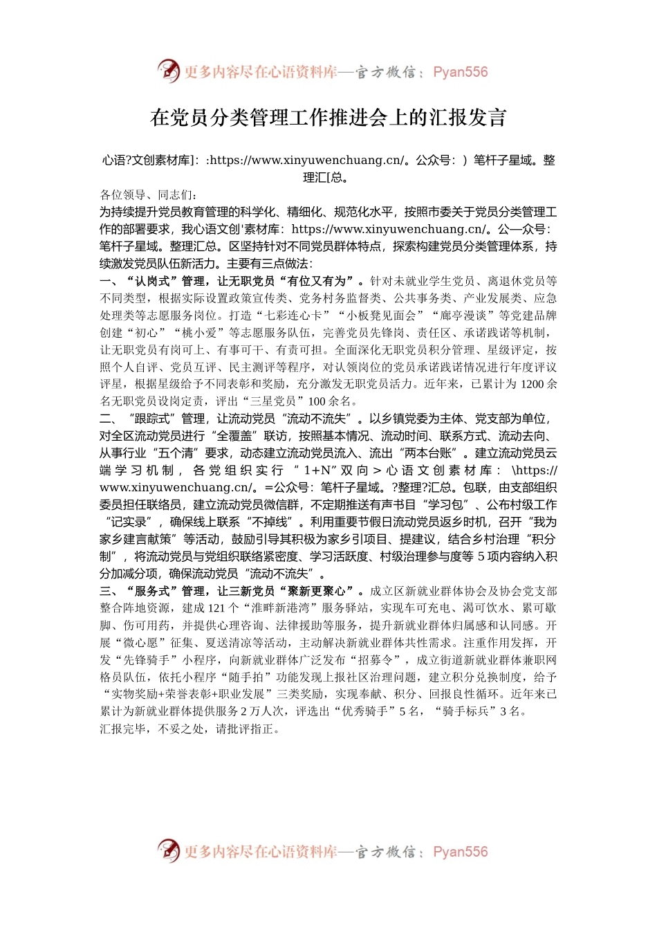 在党员分类管理工作推进会上的汇报发言.docx_第1页