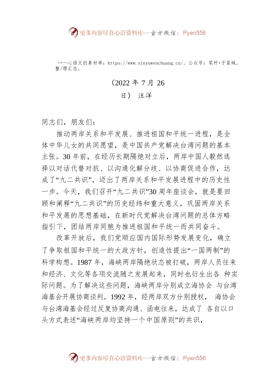 在“九二共识”30周年座谈会上的讲话（20220726）.docx_第1页