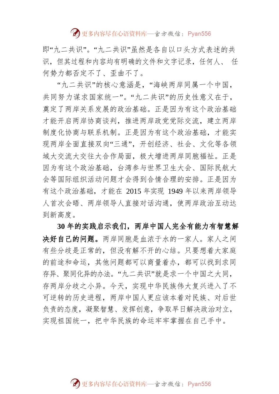 在“九二共识”30周年座谈会上的讲话（20220726）.docx_第2页