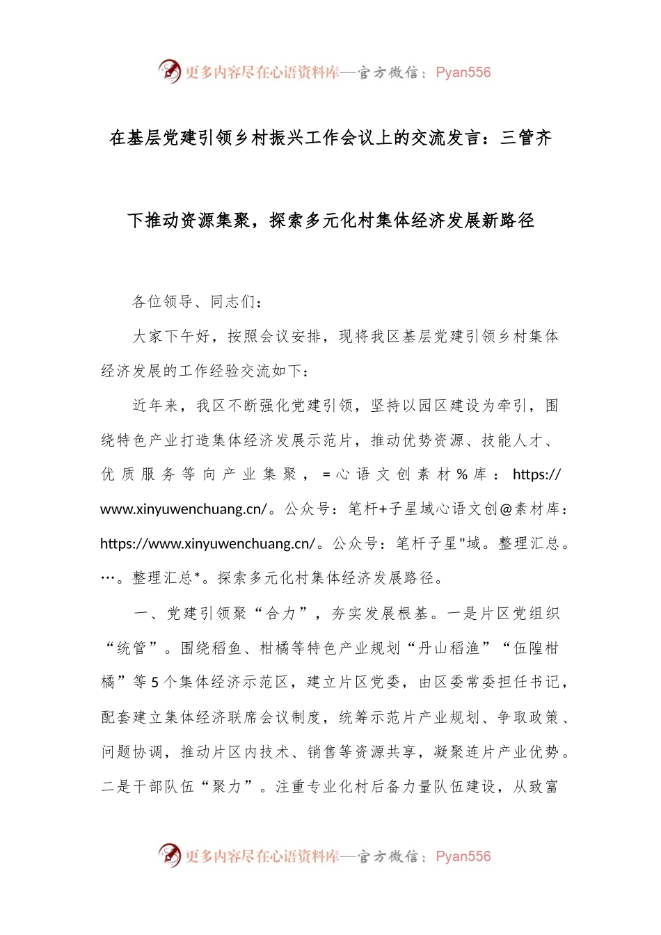 在基层党建引领乡村振兴工作会议上的交流发言：三管齐下推动资源集聚，探索多元化村集体经济发展新路径.docx_第1页