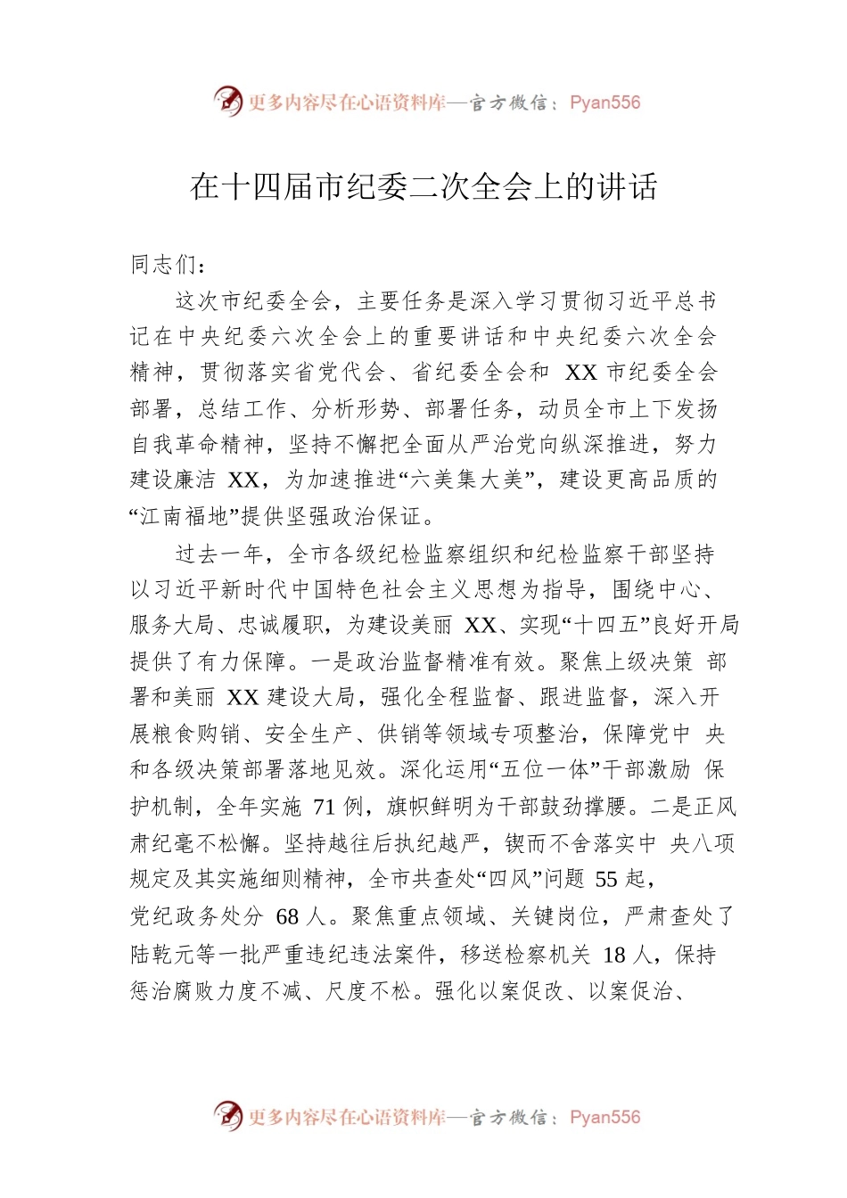 在十四届市纪委二次全会上的讲话.docx_第1页