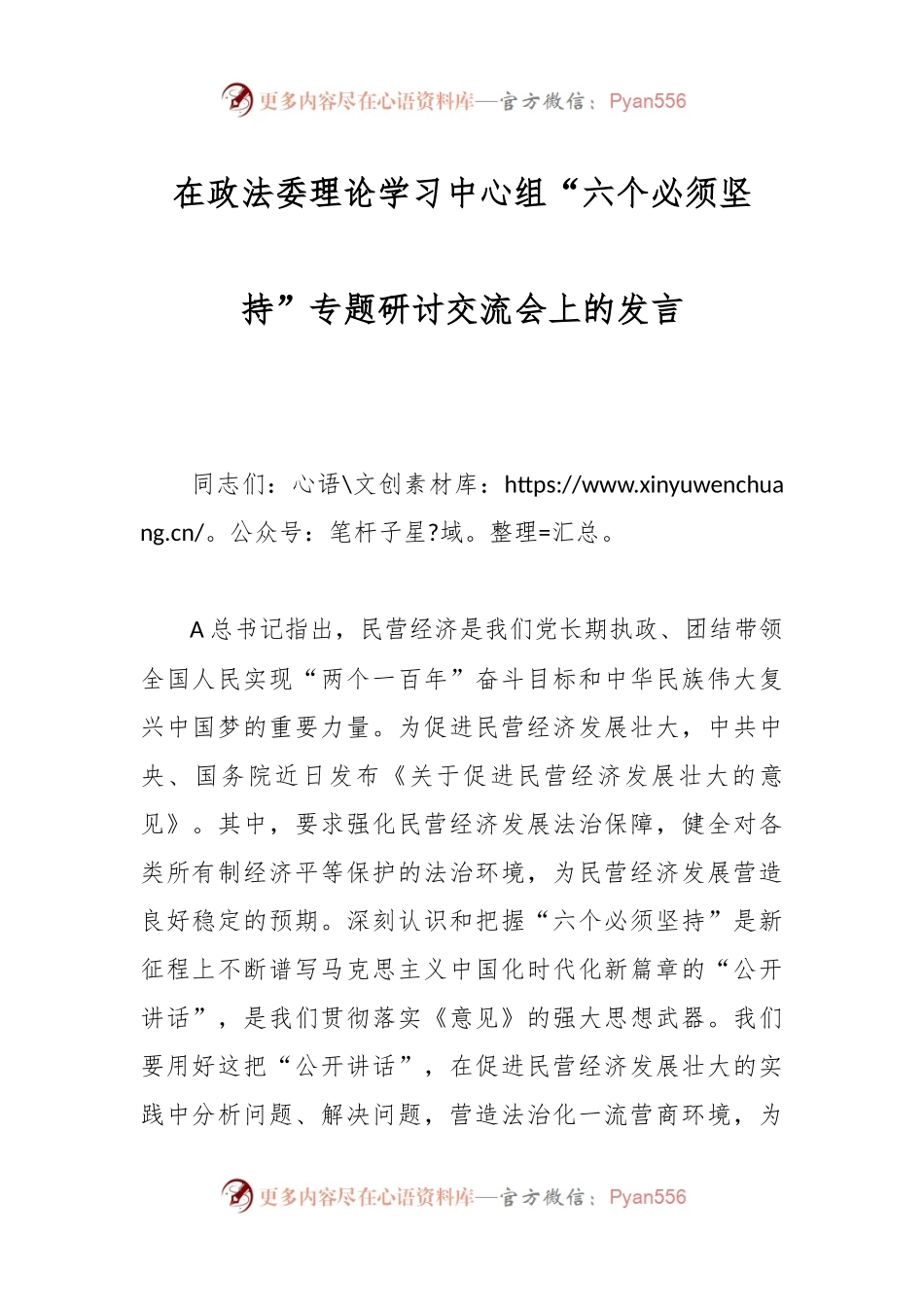 在政法委理论学习中心组“六个必须坚持”专题研讨交流会上的发言.docx_第1页
