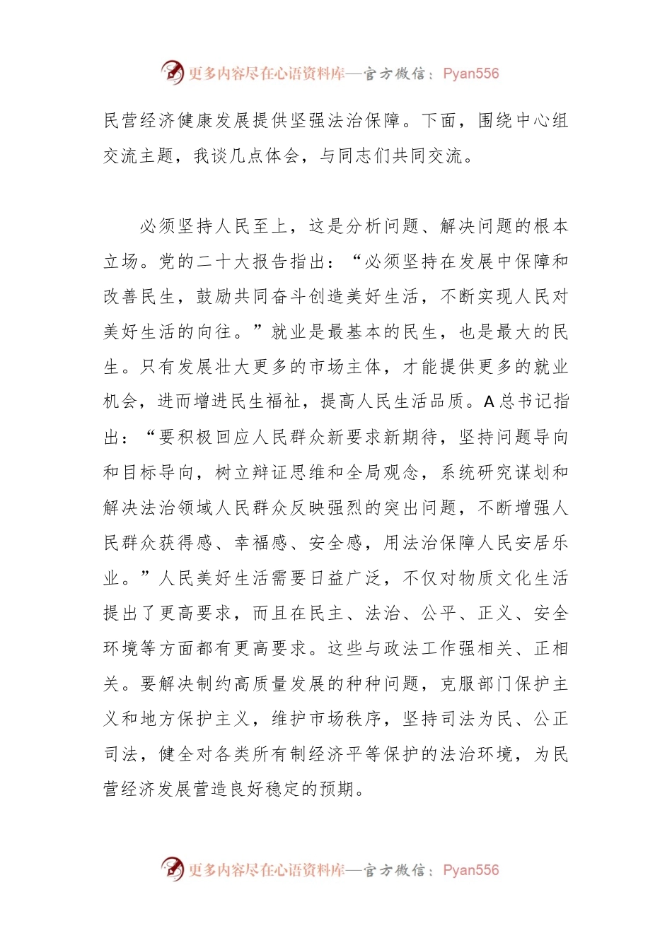 在政法委理论学习中心组“六个必须坚持”专题研讨交流会上的发言.docx_第2页