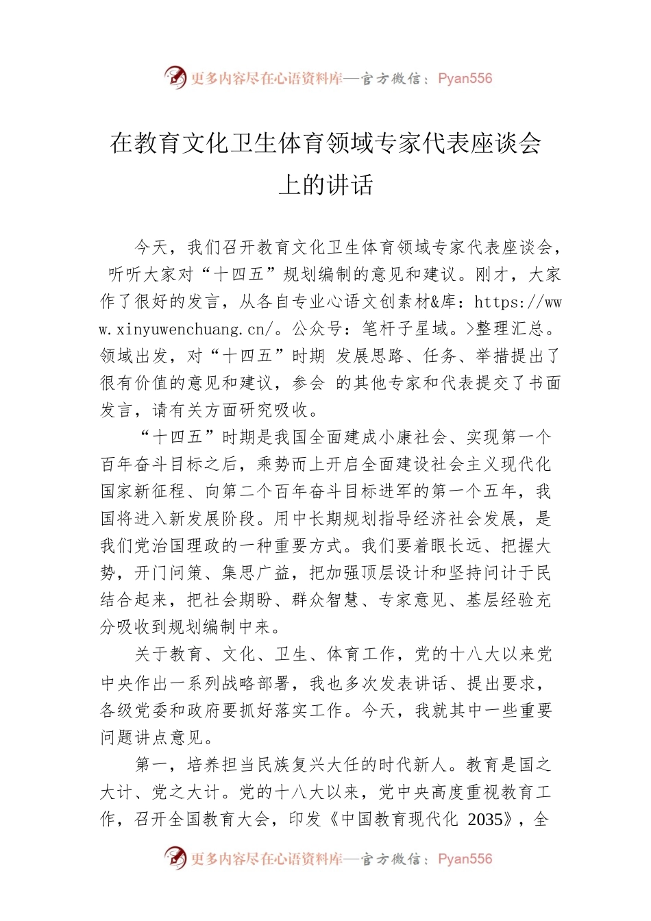 在教育文化卫生体育领域专家代表座谈会上的讲话.docx_第1页